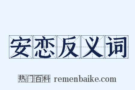 安恋反义词是什么意思的图片